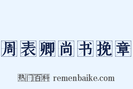 周表卿尚书挽章是什么意思的图片